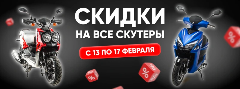 Скидка на все Скутеры и Мопеды!В магазинах и онлайн!